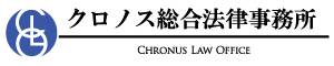弁護士へのご相談は横浜のクロノス総合法律事務所(神奈川県弁護士会所属)
